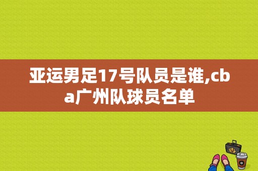 亚运男足17号队员是谁,cba广州队球员名单